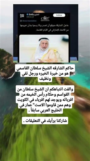 حاكم الشارقه الشيخ سلطان القاسمي هو من خيرة الخيره ورجل تقي ونظيفوالفت .