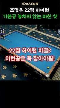 조명우 22점 하이런. 기본공 놓치지 않는 미친 샷 #당구#조명우#프로당구#당구장