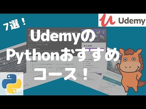 【7選！】UdemyのPythonおすすめコースを徹底比較！