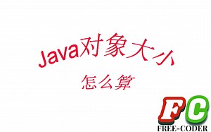 【小知识】第4期 Java对象大小怎么算