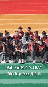 「希望大家可以一直記得自己的獨特之處。」—— 鄭宜農 Enno Cheng 從一場音樂節開始的緣分，一路延續到今天—— 屏東牡丹國小的五位畢業生，用五首自創曲＋一首與宜農老師合作的作品，完成屬於他們的畢業專輯。從認識伴奏、學習寫詞，到練習為自己的創作負責，他們在這段漫長的歷程中，用毅力與勇氣完成了每一步。 〈池山下的孩子 PULIMA〉是他們花了一整年寫下的畢業歌。從詞曲創作、錄音，到 MV 拍攝，這張畢業專輯《PULIMA》，是送給自己、彼此，以及家鄉最珍貴的禮物。 「這支 MV 裡不只有我們的歌聲，也有我們的家鄉。」 「自己的東西要自己完成，不能太依賴老師。」 成長或許不是一瞬間的事，而是一次次不放棄、一次次相信自己的聲音。 👀一起跟著孩子回顧創作的過程吧！ 🌟特別感謝 ASML 藝文走讀學習計畫｜支持高需求地區學校發展具文化脈絡的特色課程，培養學生認識自身的文化，也為自己發光。 | 為台灣而教 Teach For Taiwan - TFT