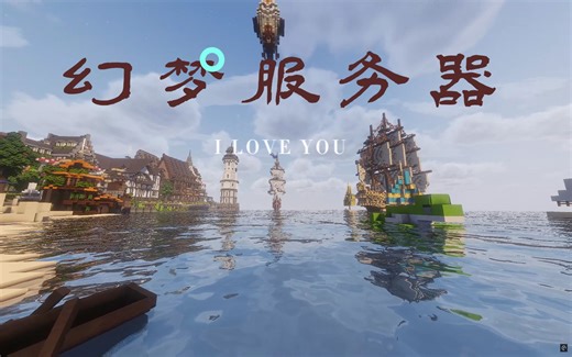 【我的世界】1.20.2空岛服务器招新！永久开放，一直更新！