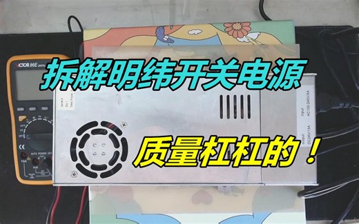 拆解明纬24V320W开关电源，真是名不虚传。