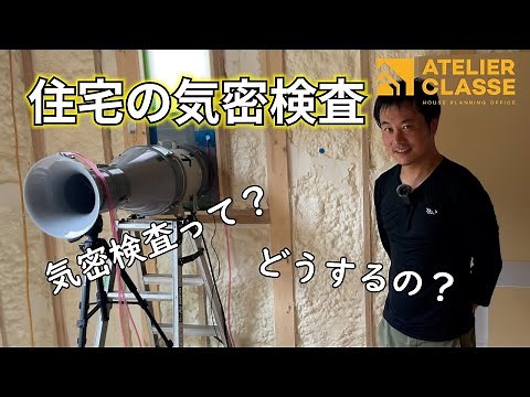 【気密検査とは？】高気密高断熱の新築住宅で気密測定した結果.... ｜ 【施工事例】アトリエ・クラッセ 一級建築士事務所 宇治橋スタジオ