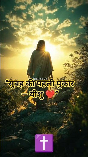 #खोलूँ जो आँखें सुबह 🙏❤️ | नया मसीह गीत | यीशु की स्तुति | Christian Hindi Song #