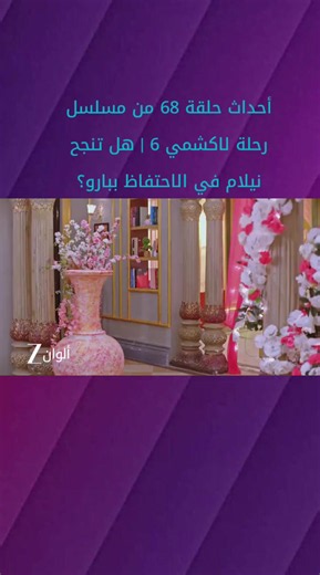 أحداث حلقة 68 من مسلسل رحلة لاكشمي 6 | هل تنجح نيلام في الاحتفاظ ببارو؟في أحداث الحلقة السابقة من رحلة لاكشمي 6, الاحتفاظ ببارو يجبر نيلام على قبول لاكشمي! 🔥 لا تفوتوا متابعة مسلسل رحلة لاكشمي 6 من السبت إلى الخميس الساعة 7 مساءً بتوقيت السعودية على زي ألوان! 📺 مسلسل #رحلة_لاكشمي6 #رحلة_لكشمي6 #رحلة_لاكشمي #مسلسلات_هندية_بالعربي# #مسلسلات_مدبلجة_بالعربي #الجزائر #مصر #الامارات #قطر #الكويت #ليبيا #الرياض #جدة #اكسبلور #ترند #تيك_توك #فيديوهات #مشاهدة #لايك #متابعة #تفاعل #اكسبلور_تيك_توك #ترند