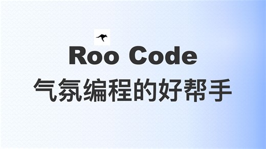 roo code - 你的气氛编程的好帮手