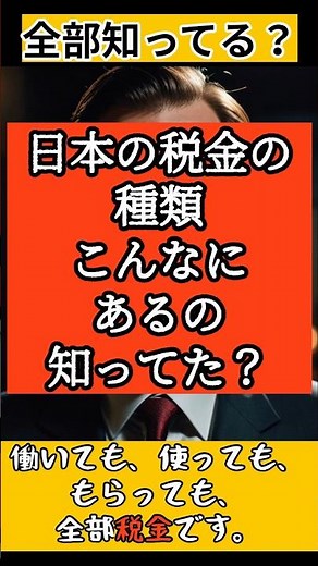 【多すぎィ！】全部知ってる？日本の税金の種類全部言います！ #雑学ショート #雑学 #プチ知識 #一分でわかる #お金の知識 #所得税 #税金 #税金高すぎ #ニュース #政治 #経済
