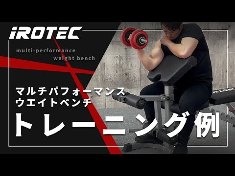 【 IROTEC（アイロテック）】マルチパフォーマンスウエイトベンチを使ったトレーニング例