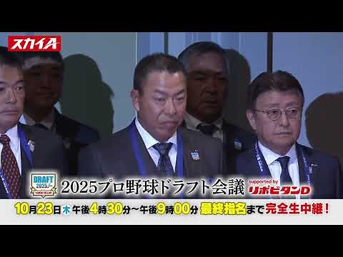 【ドラフト2025】１位指名から育成枠、最終指名まで完全生中継！10月23日(木)は運命＜ドラフト＞の日！関連番組も充実！ドラフト楽しむならスカイA「プロ野球ドラフトちゃんねる」スカイA公式