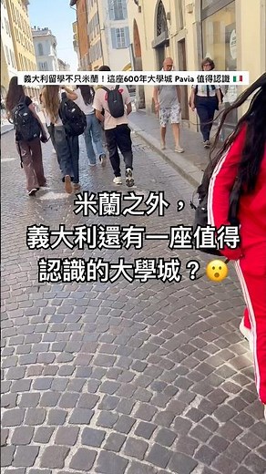 義大利留學不只米蘭！這座600年大學城 Pavia 值得認識 #義大利留學 #海外留學 #留學生活 #出國留學 #大學生 #留學 #海外生活 #義大利公立大學 #義大利大學 #歐洲留學 #升學
