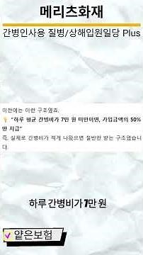메리츠화재 간병인사용 입원일당(Plus)#메리츠화재 #간병인사용입원일당 #보험리뷰 #얕은보험
