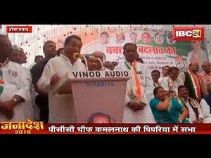 Hoshangabad News MP: Kamal Nath की पिपरिया में सभा के दौरान विवादित बयान | जानिए क्या कहा
