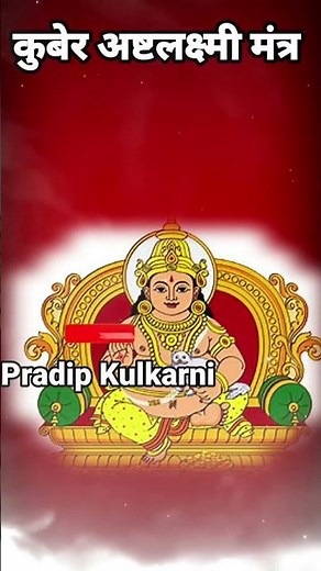 दारिद्रय नष्ट करणारा श्री कुबेर अष्टलक्ष्मी मंत्र|कुबेर लक्ष्मी मंत्र|kuber ashta laxmi mantra|kuber