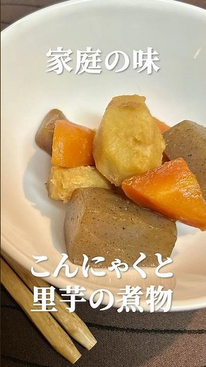 里芋とこんにゃくの絶品煮込レシピ・作り方 #里芋 #こんにゃく #煮物レシピ #和食 #家庭料理