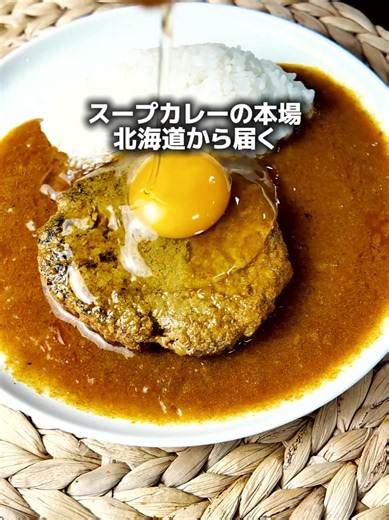 本場北海道のハンバーグスープカレー！#ギフト #カレー #グルメ #レシピ #時短レシピ