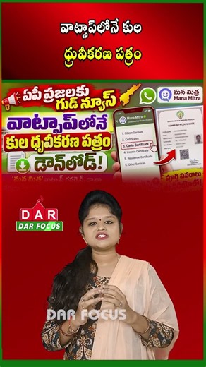AP Caste Certificate Through WhatsApp Get Certificate for Just ₹40 | DAR FOCUS