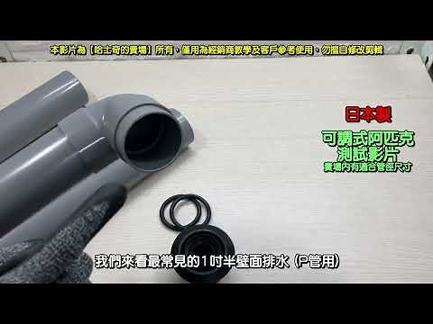 【哈士奇的賣場】日本製的阿匹克 與 台灣PVC管測試！ 可調式 阿匹克 2吋阿匹克 2英吋 阿匹股 阿匹庫 亞皮克 橡皮塞 防蟑 排水管塞 防臭塞