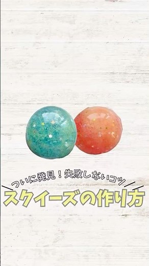 ＼ついに発見！失敗しないコツ／スクイーズの作り方
