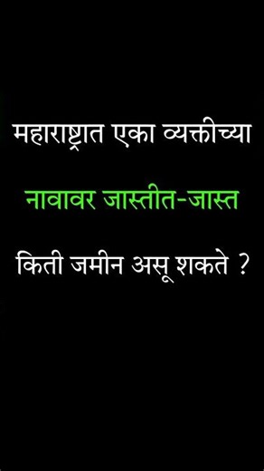 महाराष्ट्रत एका व्यक्तीच्या नावावर जास्तीत जास्त किती जमीन असू शकते | farm land |