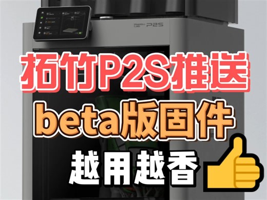 P2S新版固件五大亮点详细解析！拓竹越用越香！越更新越强！