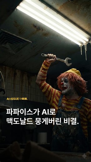 미래코드 | 로봇.AI.신기술 트렌드 on Instagram: "맥도날드가 공들여 준비한 신제품 소식을 파파이스가 단 3일 만에 만든 'AI 광고'로 아주 제대로 뭉게버렸습니다. 이름하여 '랩 배틀(Wrap Battle)' 캠페인인데요. 치킨랩의 '랩(Wrap)'과 힙합의 '랩(Rap)'이 발음이 같다는 점을 노린 아주 영리한 도발이었죠. 이게 왜 대단하냐면요, 보통 광고 한 편 찍으려면 모델 섭외하고 장소 빌리고 편집하는 데 몇 달은 꼬박 걸리거든요. 그런데 파파이스는 음악 AI '수노(Suno)'와 구글의 최신 영상 AI '비오(Veo)'를 활용해서 단 72시간 만에 뮤직비디오를 완성했습니다. 가사도 아주 매콤해요. "주방에 광대가 있으면 음식 맛이 이상해진다"며 맥도날드의 마스코트를 대놓고 저격했거든요. 물론 자세히 보면 AI 특유의 어색한 부분이 조금 있지만, 파파이스는 마이크로 입을 가리는 등 이를 유머러스하게 넘겼어요. 덕분에 맥도날드의 신제품 소식은 묻히고, 사람들은 파