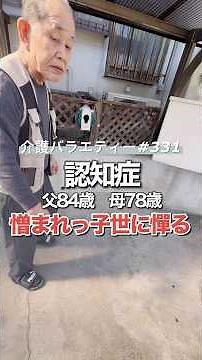 憎まれっ子世に憚る。【認知症】父84歳(要介護3)、母78歳(要介護2)日頃の介護の様子を動画にしています(お時間無い方用にショート動画)#介護 #認知症 #介護バラエティー#在宅介護#水頭症