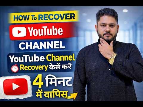How to Recover YouTube Channel in 4 Minutes | YouTube Channel Recovery Kaise Kare