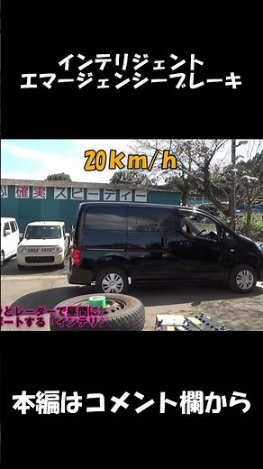 NV200のインテリジェントエマージェンシーブレーキの実験
