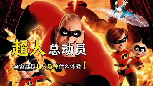 一家人都有超能力是什么体验《超人总动员》合集