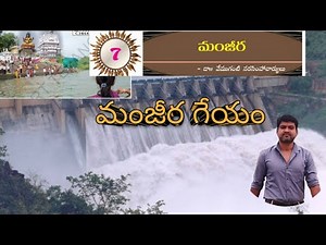 మంజీర | 8వ తరగతి పాఠం మంజీర | మంజీర గేయం | మంజీర గేయాన్ని రాగా యుక్తంగా పాడుదాం