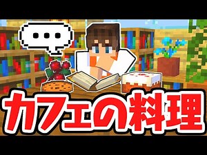 Let's prepare a stylish cafe! Decide the menu and gather ingredients! Minecraft Live Commentary P...