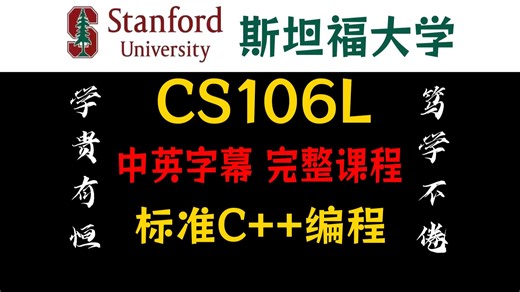 【全集】斯坦福大学 标准C  编程 CS106L 中英字幕