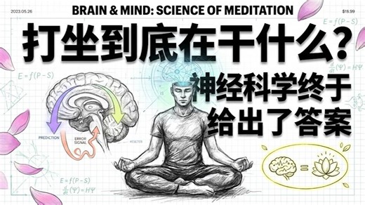 打坐的神经科学真相 | 预测编码与唯识宗的惊人巧合 | 王利杰视角