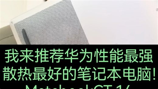 推荐华为性能最强，散热最好的电脑要运行大型软件、打游戏，又要轻薄便携的，选它！现在还有国补～