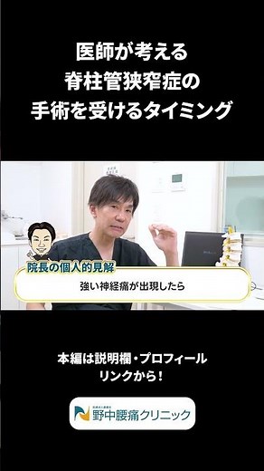 【あなたならどうする？】医師が考える脊柱管狭窄症の手術を受けるタイミング #shorts