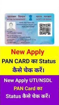 New Apply PAN Card का Status कैसे चेक करें। UTI/NSDL PAN Card Ka Status Kaise Check Kare.