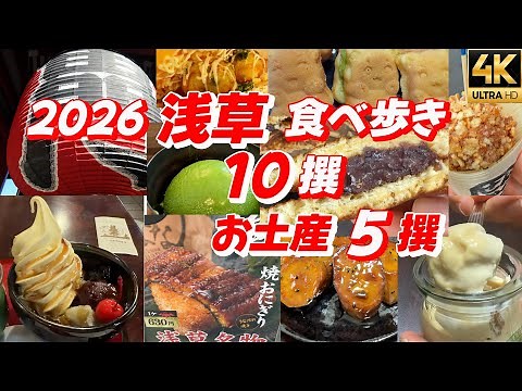 【2026年最新】浅草食べ歩き10選＋絶対外さないお土産5選｜雷門・仲見世 東京観光 浅草観光 浅草グルメ 亀十 浅草うなな 壽々喜園 千葉屋 小桜 シルクプリン もんじゃころっけ