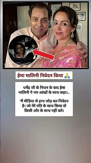 हेमा मालिनी निवेदन किए मीडिया से ।।🙏 #hemamalini #dharmendra #bollywood #shorts