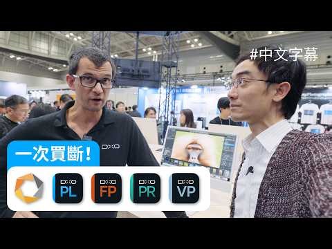 認識 DxO 相片管理及執相 AI 減噪，鏡頭修正工具：CP+ 2026 報導