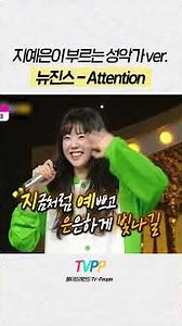 【#TVPP】음치논란 만든 지예은 개인기 | 복면가왕 | #숏또 | MBC 240225 방송