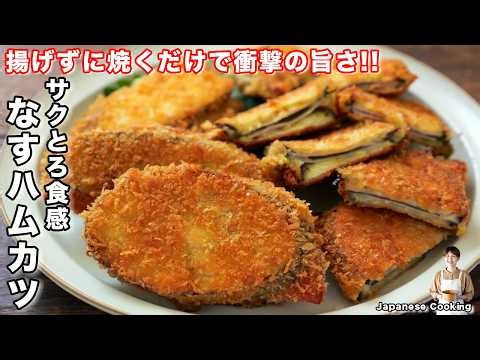 How to Make Crispy-on-the-Outside, Creamy-on-the-Inside Eggplant and Ham Cutlets