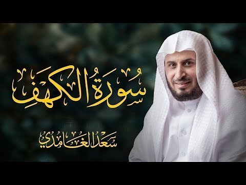 سورة الكهف كاملة بصوت الشيخ سعد الغامدي | Surah Al-Kahf Saad Al-Ghamdi