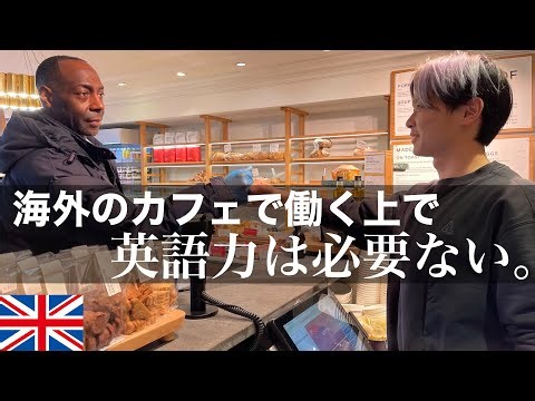 ※この動画を見れば、誰でもイギリスのカフェで働けるようになる。カフェバイトチュートリアルin London