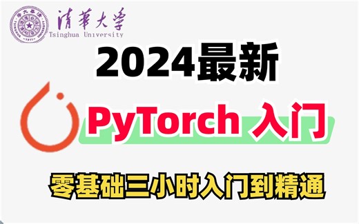 【对新手超级友好】三小时快速带你入门PyTorch！不愧是B站公认2024年讲的最好的PyTorch快速入门教程！绝对通俗易懂|深度学习PyTorch|机器学习