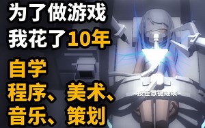 为了做游戏，我花了10年自学程序、美术、音乐、策划