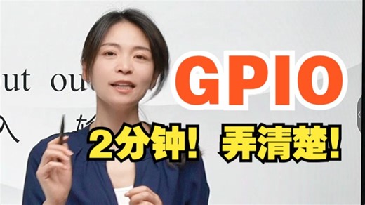 2分钟！掌握单片机中的GPIO的含义