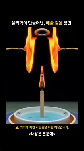 과학 여행 on Instagram: "🌀 과학이 예술처럼 보이는 순간, 유체역학의 시각적 세계 이 영상은 유체역학의 한 장면을 보여줍니다. 유체역학은 액체와 기체가 어떻게 흐르고, 섞이고, 움직이는지를 연구하는 과학 분야입니다. 물이나 잉크 같은 유체는 속도, 밀도, 점성의 차이에 따라 예측하기 어려운 독특한 패턴을 만들어냅니다. 그래서 이런 장면은 마치 하나의 예술 작품처럼 보이기도 합니다. 같은 조건에서도 매번 다른 모습이 나타나기 때문입니다. 이 시각적 효과는 사람마다 다른 해석을 이끌어내는 로르샤흐 잉크 테스트와도 닮아 있습니다. 보는 사람에 따라 전혀 다른 이미지로 느껴질 수 있죠. 과학적 현상이지만, 동시에 인간의 감각과 해석이 개입되는 순간입니다. 🔬 물리학이 만들어낸, 가장 예술적인 장면 중 하나입니다. @space.travel.zip 팔로우하고, 과학이 만들어내는 놀라운 순간들을 더 만나보세요 🌌"