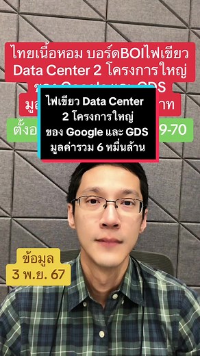 Google และ GDS ลงทุน Data Center มูลค่า 6 หมื่นล้าน