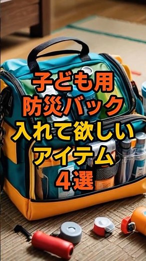 【防災知識】子供用防災バックに入れて欲しいアイテム4選#防災 #防災バッグ#防災リュック #防災知識